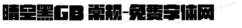晴空黑GB 常规字体转换